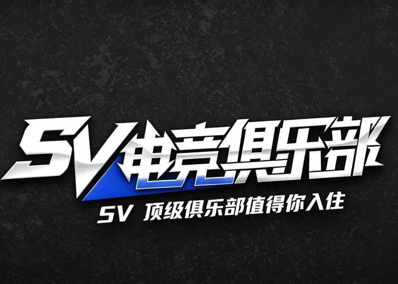 SV电竞持续为你保驾护航
